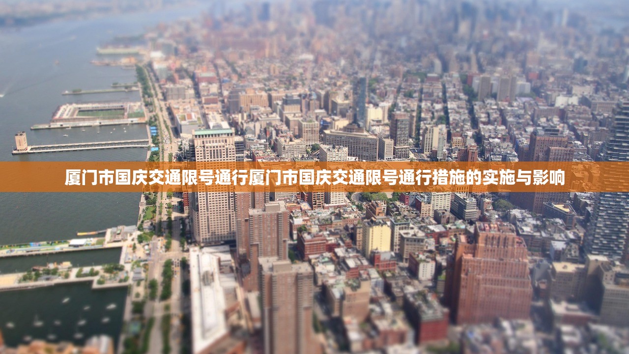 厦门市国庆交通限号通行厦门市国庆交通限号通行措施的实施与影响 第1张 厦门市国庆交通限号通行厦门市国庆交通限号通行措施的实施与影响 第1张