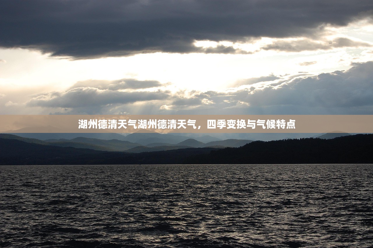 湖州德清天气湖州德清天气，四季变换与气候特点  第1张