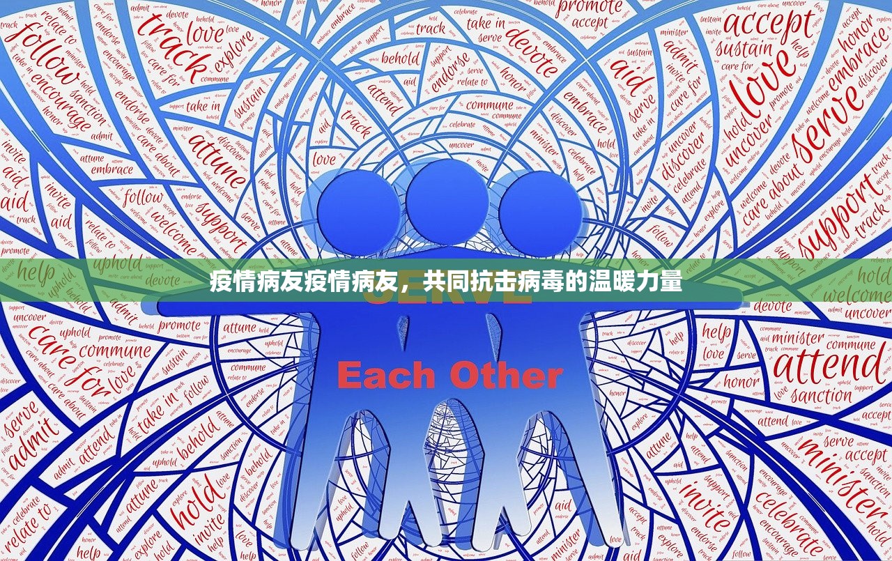 疫情病友疫情病友，共同抗击病毒的温暖力量  第1张