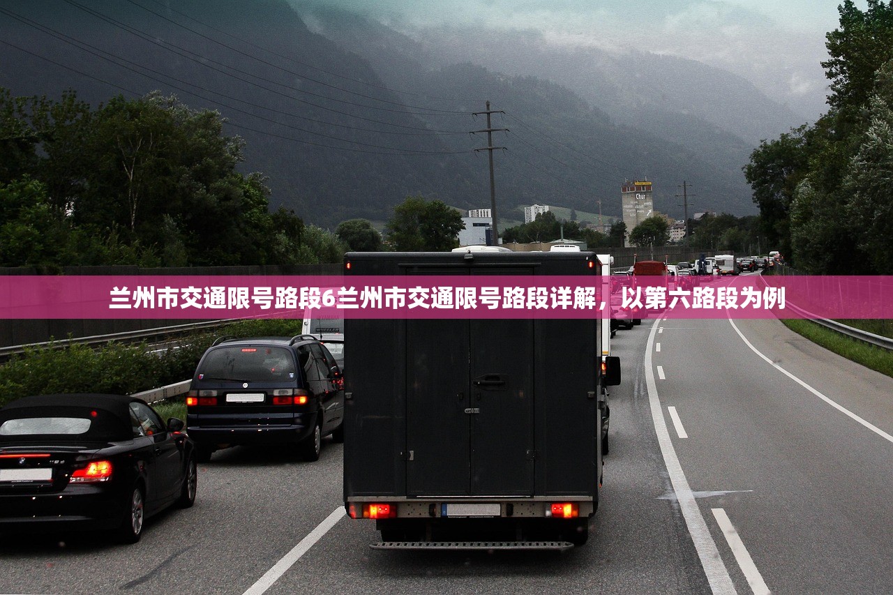 兰州市交通限号路段6兰州市交通限号路段详解，以第六路段为例  第1张