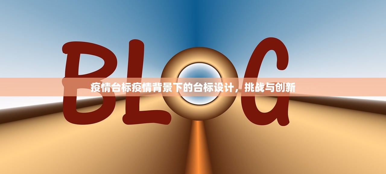 疫情台标疫情背景下的台标设计，挑战与创新  第1张