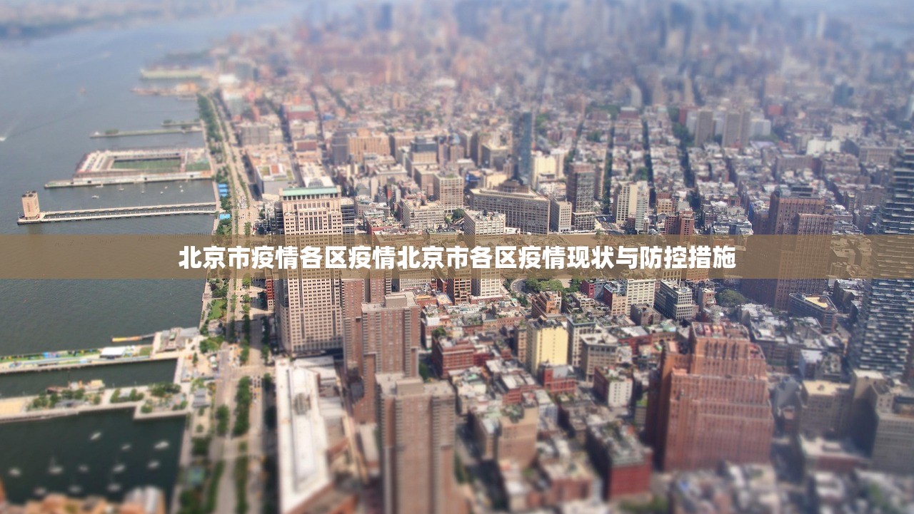 北京市疫情各区疫情北京市各区疫情现状与防控措施 第1张 北京市疫情各区疫情北京市各区疫情现状与防控措施 第1张