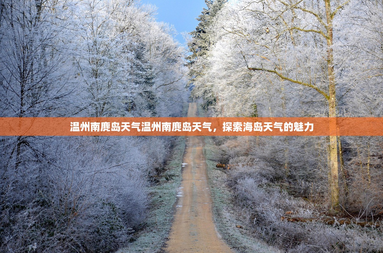 温州南麂岛天气温州南麂岛天气，探索海岛天气的魅力  第1张