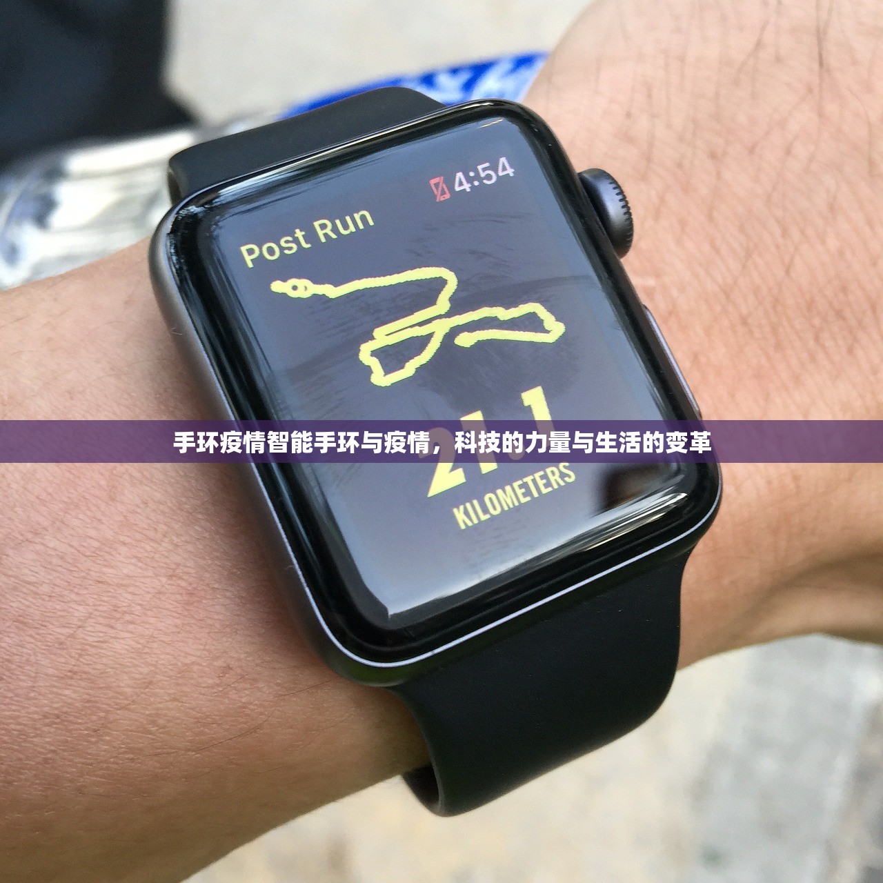 手环疫情智能手环与疫情，科技的力量与生活的变革  第1张