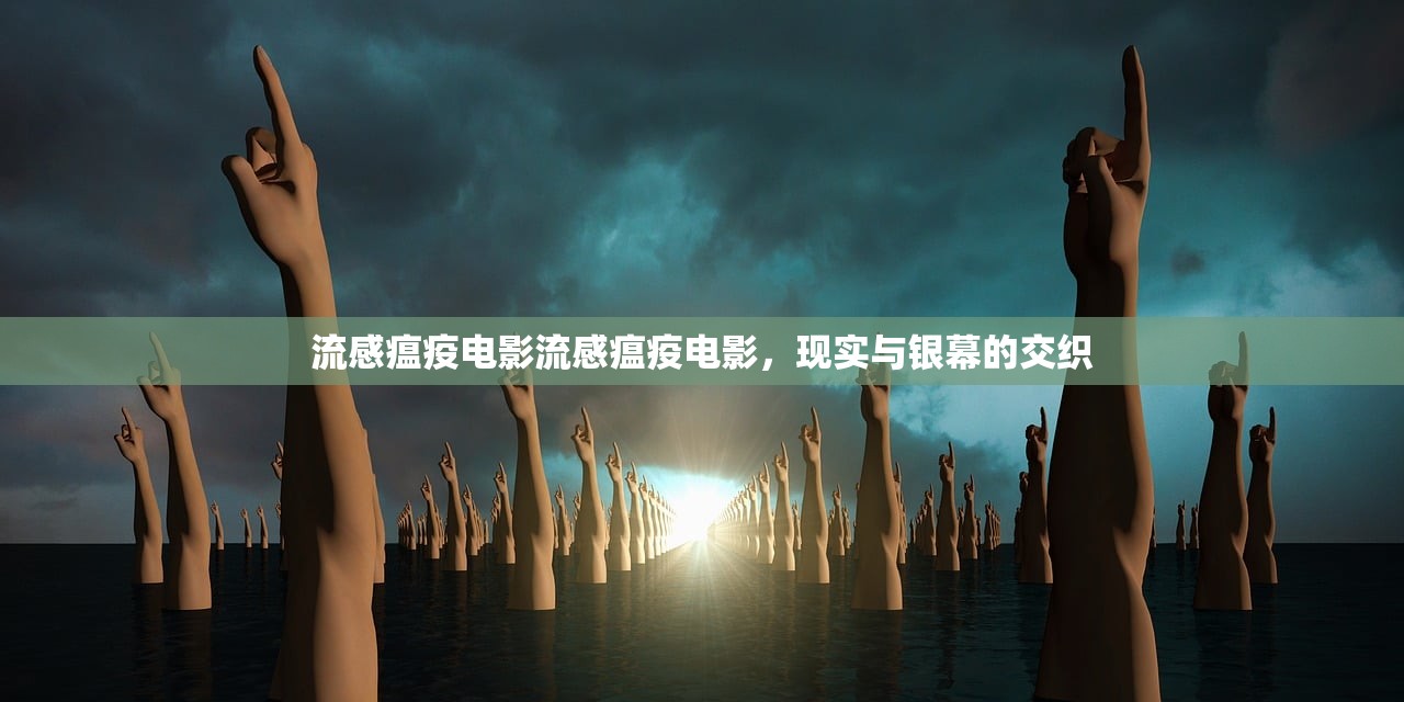 流感瘟疫电影流感瘟疫电影,现实与银幕的交织 第1张 流感瘟疫电影流感瘟疫电影,现实与银幕的交织 第1张