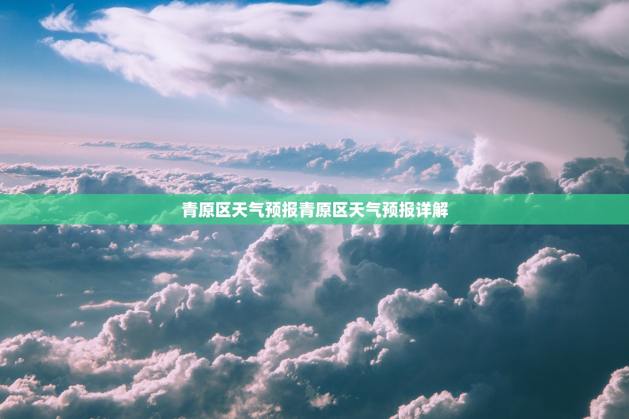 青原区天气预报青原区天气预报详解  第1张