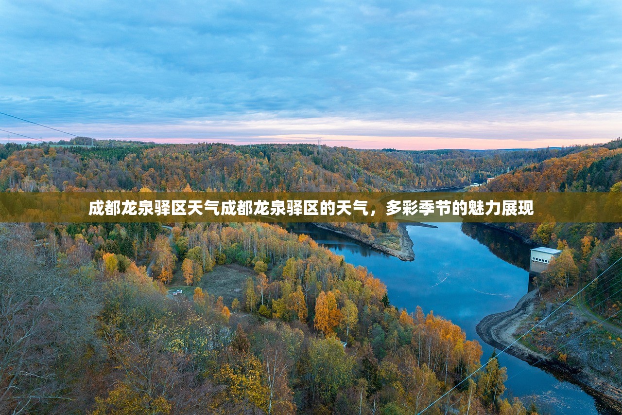 成都龙泉驿区天气成都龙泉驿区的天气，多彩季节的魅力展现  第1张