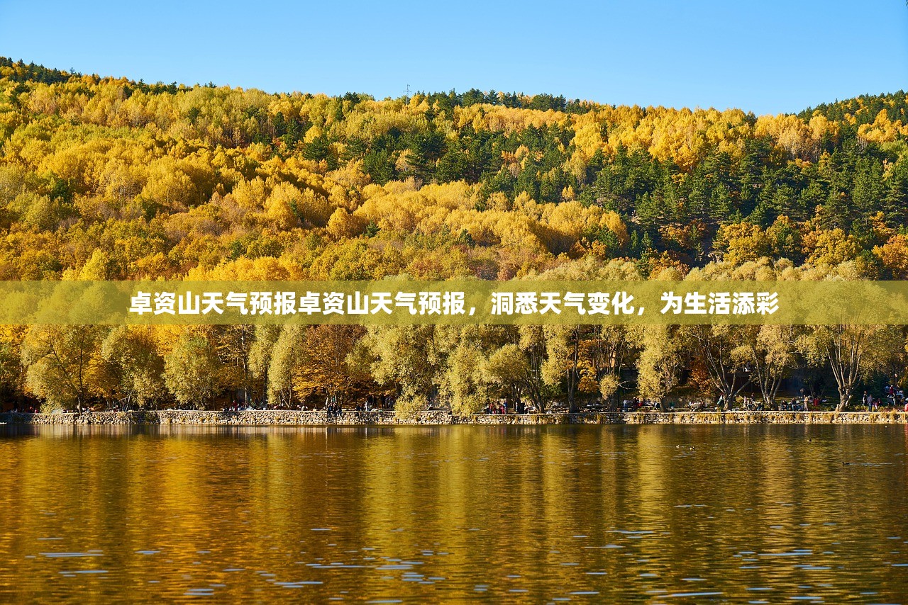 卓资山天气预报卓资山天气预报，洞悉天气变化，为生活添彩  第1张