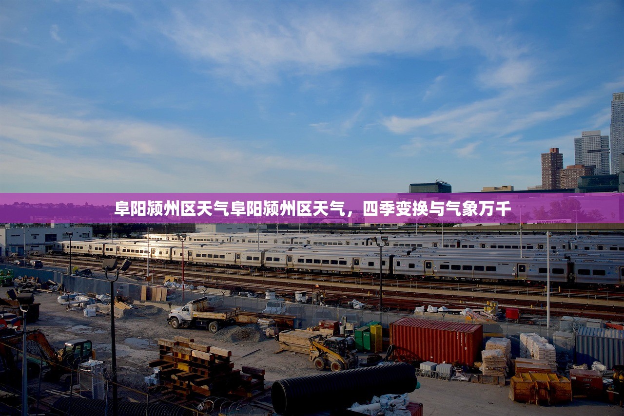 阜阳颍州区天气阜阳颍州区天气，四季变换与气象万千  第1张