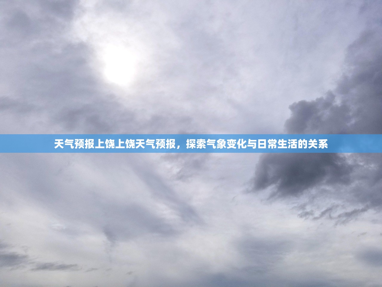 天气预报上饶上饶天气预报，探索气象变化与日常生活的关系  第1张