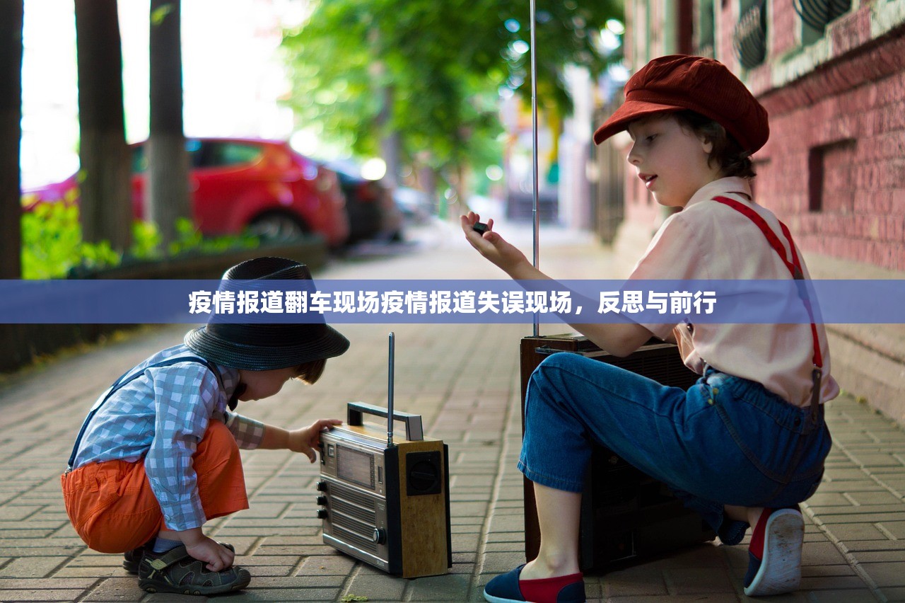 疫情报道翻车现场疫情报道失误现场，反思与前行  第1张