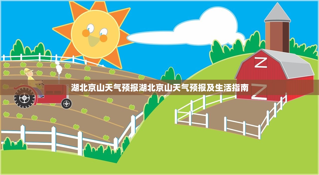 湖北京山天气预报湖北京山天气预报及生活指南  第1张