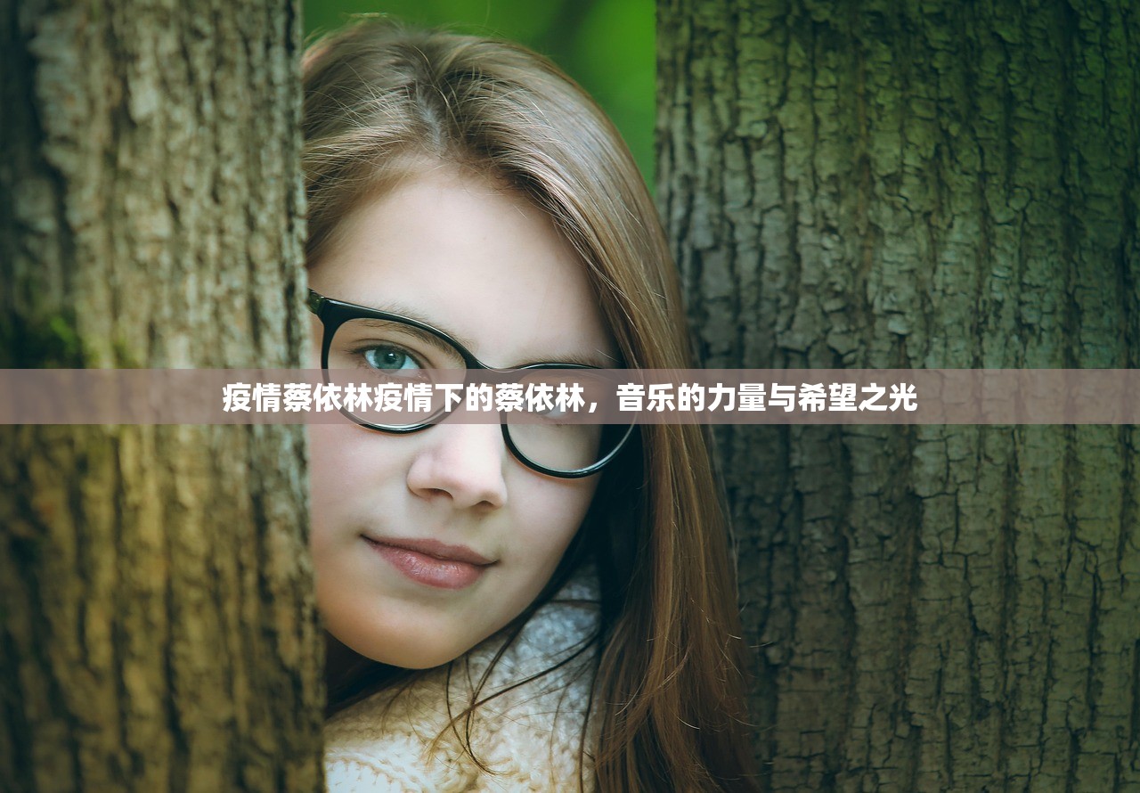 疫情蔡依林疫情下的蔡依林，音乐的力量与希望之光  第1张