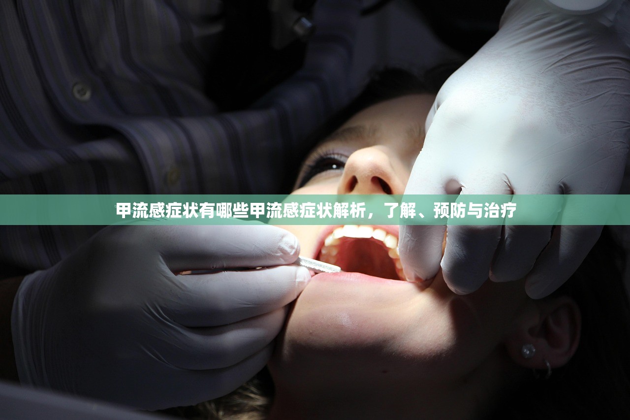 甲流感症状有哪些甲流感症状解析,了解、预防与治疗 第1张 甲流感症状有哪些甲流感症状解析,了解、预防与治疗 第1张