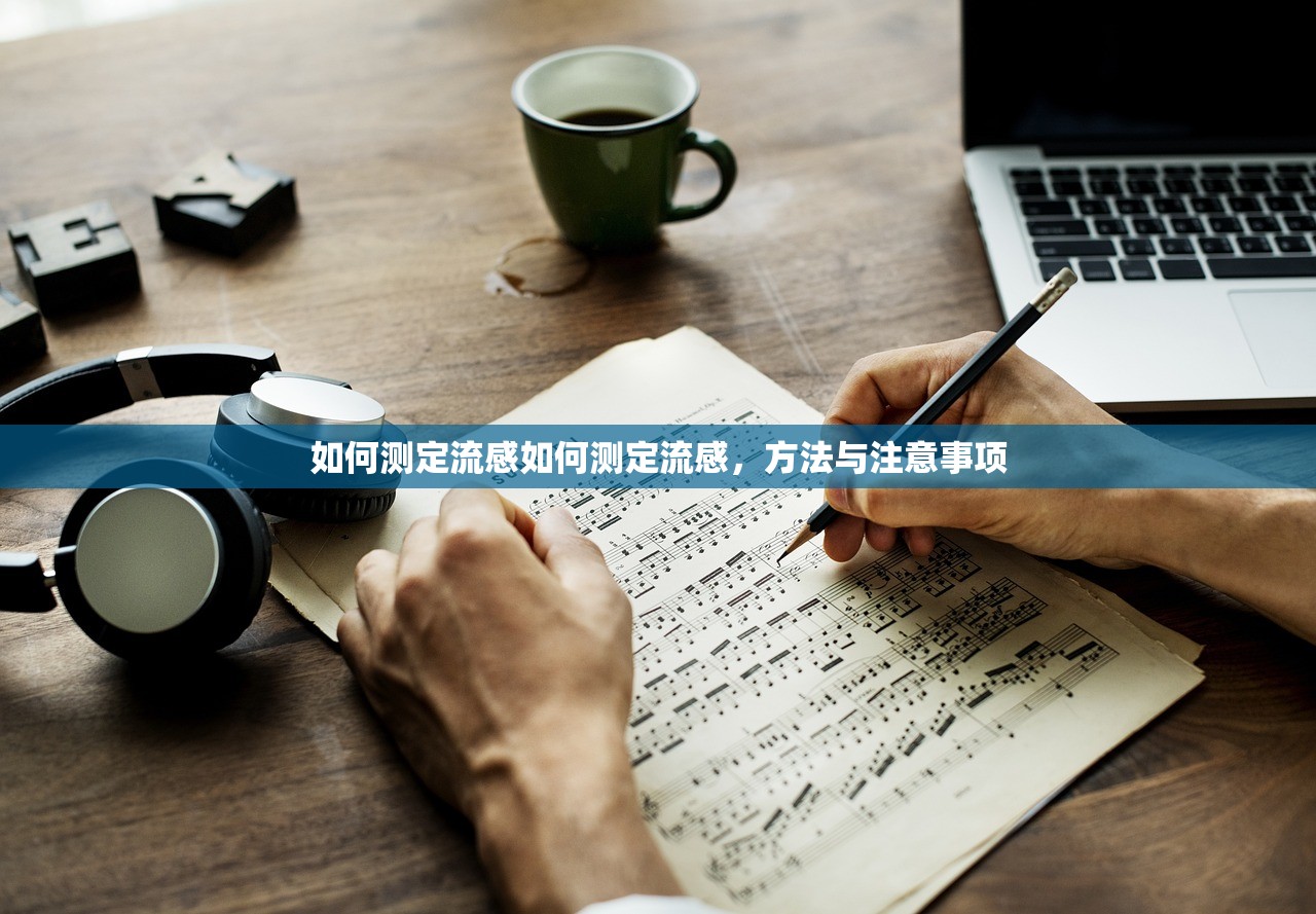 如何测定流感如何测定流感，方法与注意事项  第1张