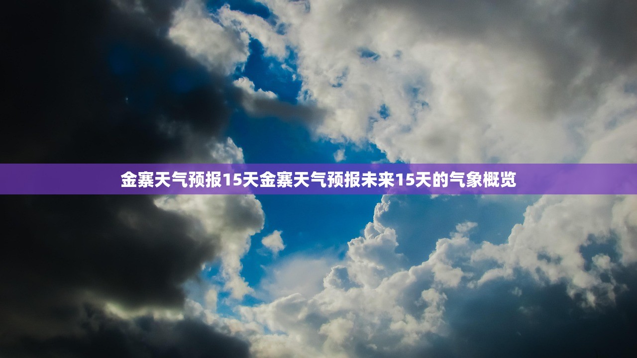 金寨天气预报15天金寨天气预报未来15天的气象概览  第1张