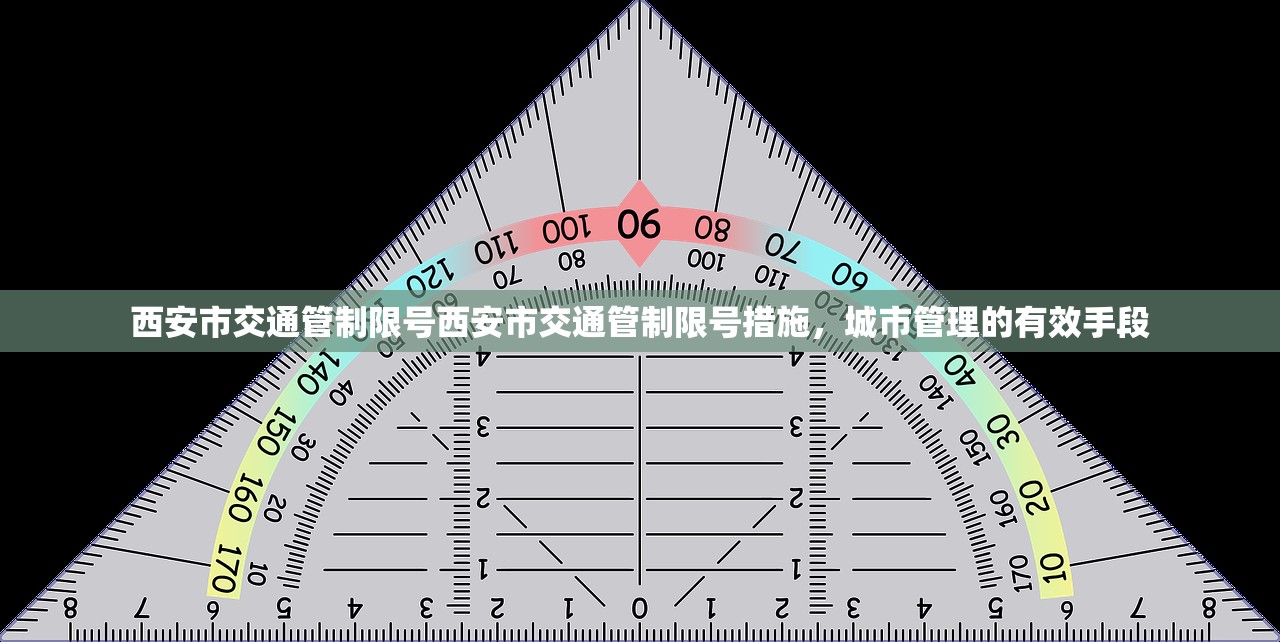 西安市交通管制限号西安市交通管制限号措施，城市管理的有效手段  第1张