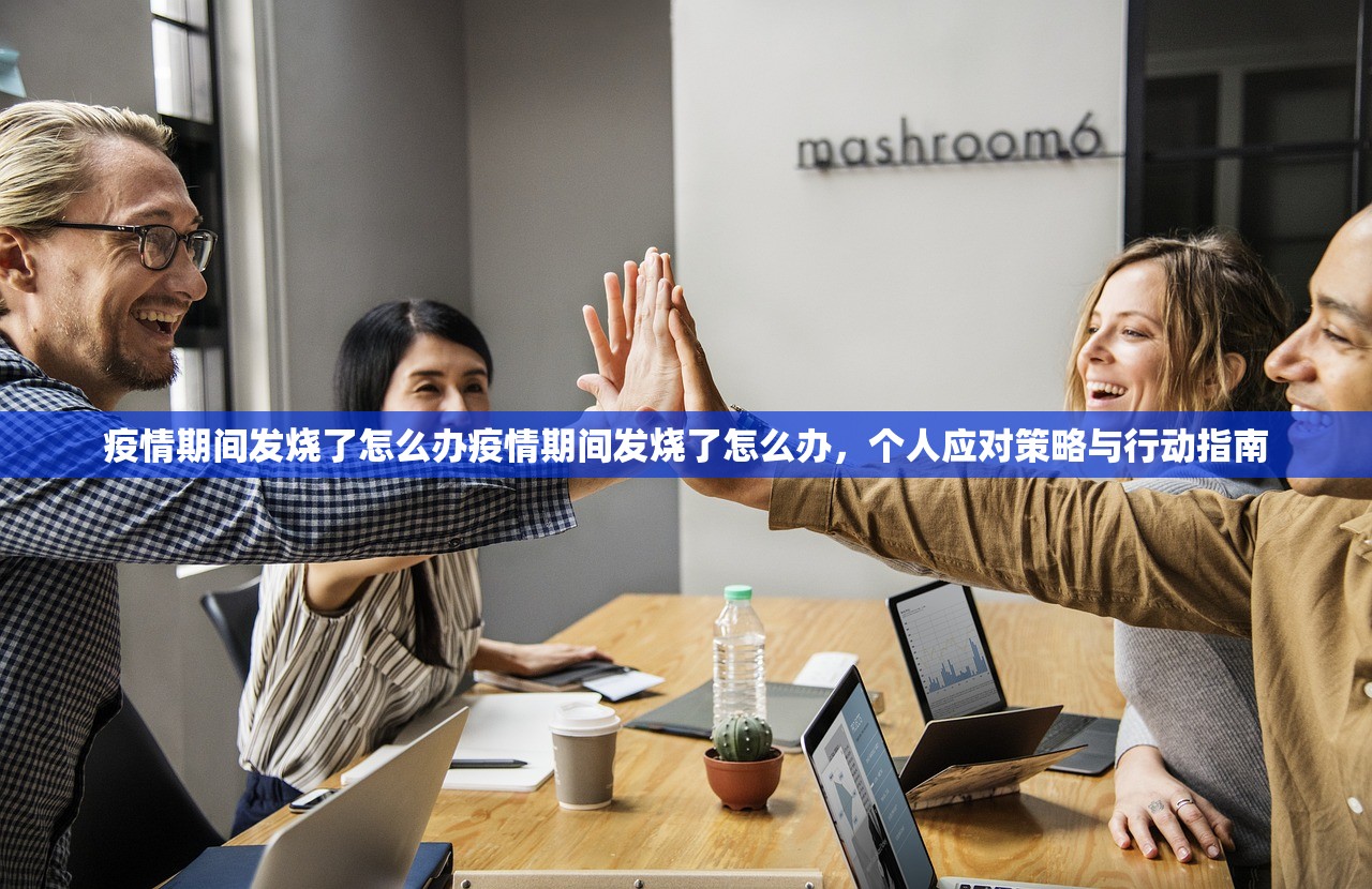 疫情期间发烧了怎么办疫情期间发烧了怎么办，个人应对策略与行动指南  第1张