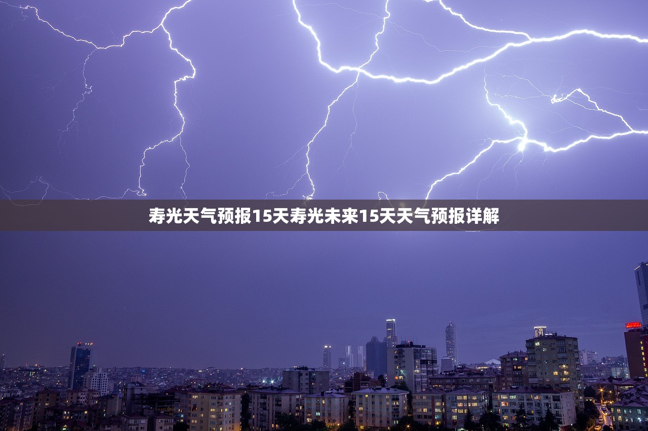 寿光天气预报15天寿光未来15天天气预报详解 第1张 寿光天气预报15天寿光未来15天天气预报详解 第1张