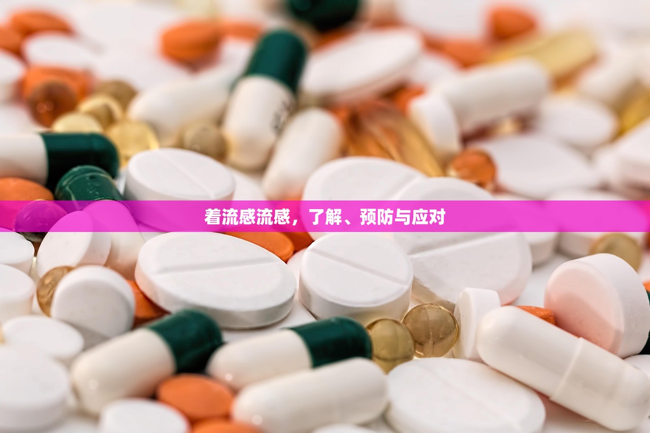 着流感流感，了解、预防与应对  第1张