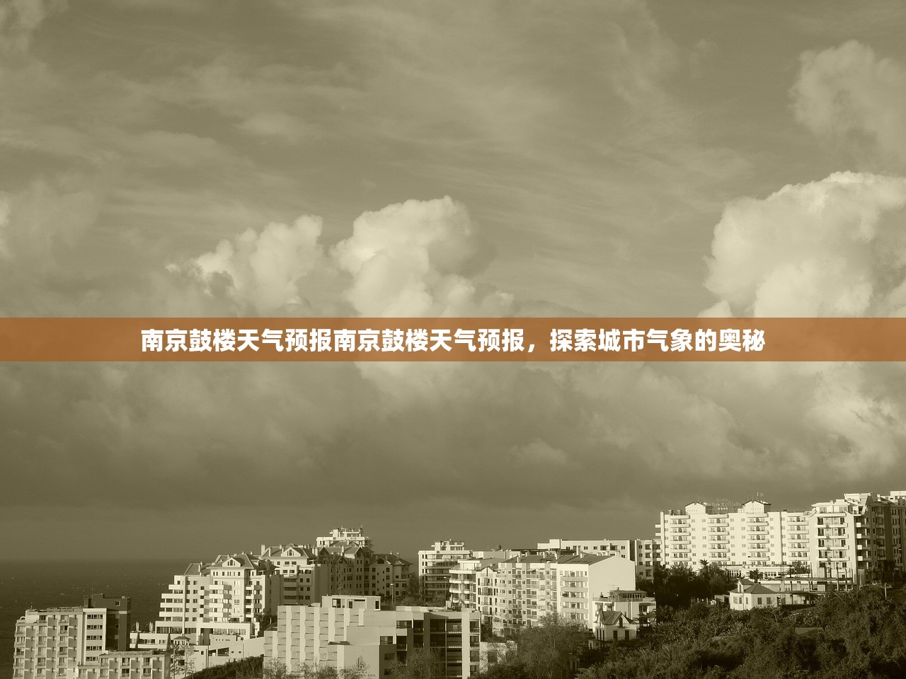 南京鼓楼天气预报南京鼓楼天气预报，探索城市气象的奥秘  第1张