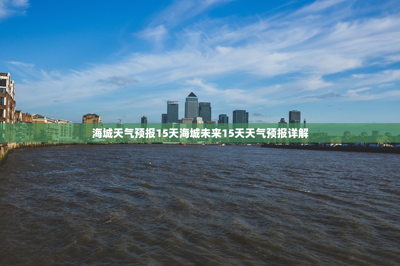 海城天气预报15天海城未来15天天气预报详解 第1张 海城天气预报15天海城未来15天天气预报详解 第1张