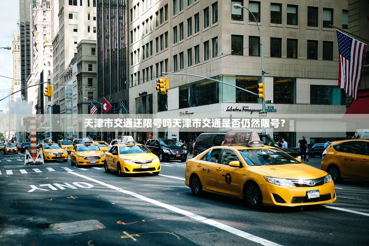天津市交通还限号吗天津市交通是否仍然限号？  第1张