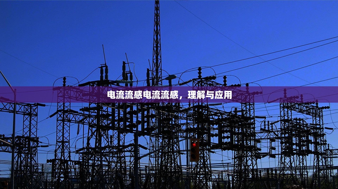电流流感电流流感，理解与应用  第1张