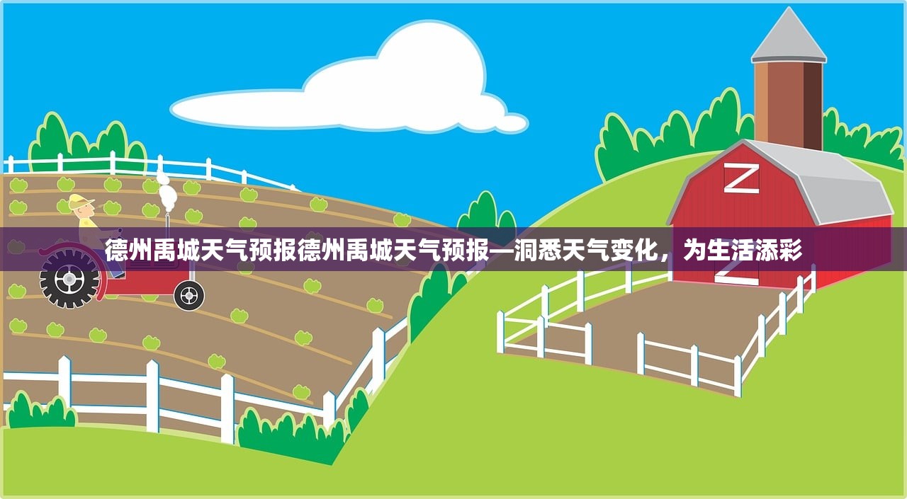 德州禹城天气预报德州禹城天气预报—洞悉天气变化，为生活添彩  第1张