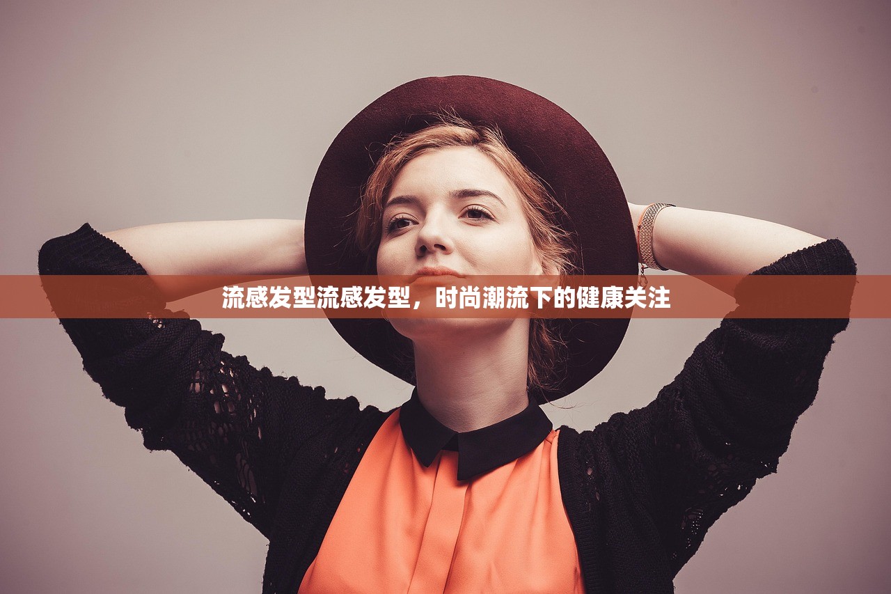 流感发型流感发型，时尚潮流下的健康关注  第1张