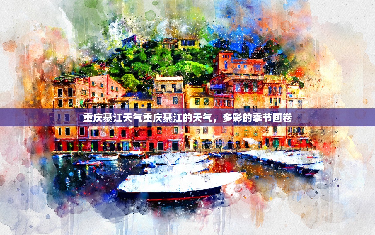 重庆綦江天气重庆綦江的天气，多彩的季节画卷  第1张
