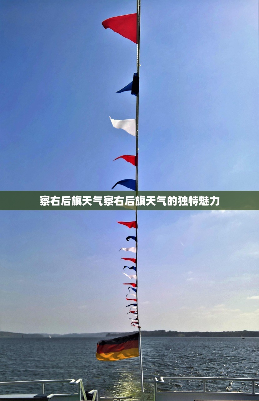 察右后旗天气察右后旗天气的独特魅力  第1张