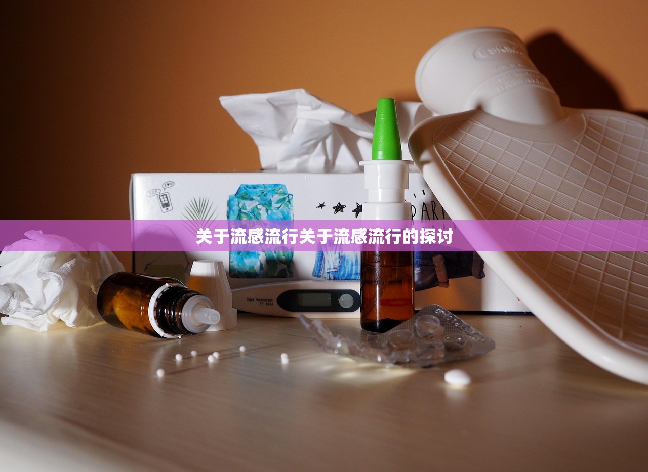 关于流感流行关于流感流行的探讨  第1张