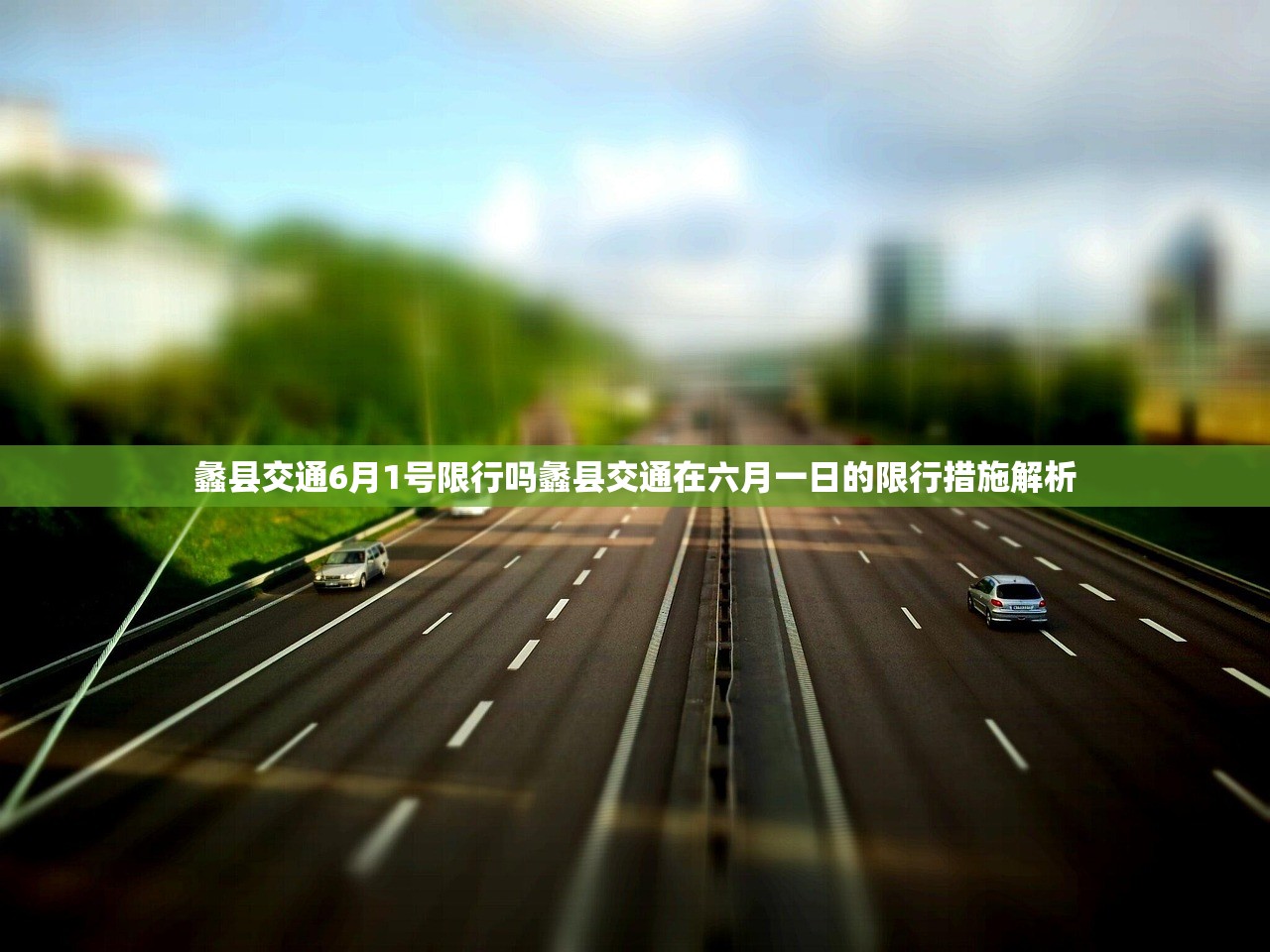 蠡县交通6月1号限行吗蠡县交通在六月一日的限行措施解析  第1张