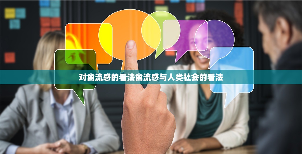 对禽流感的看法禽流感与人类社会的看法  第1张