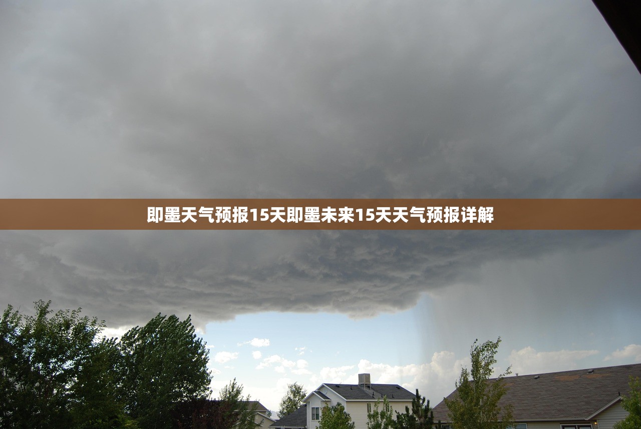 即墨天气预报15天即墨未来15天天气预报详解  第1张