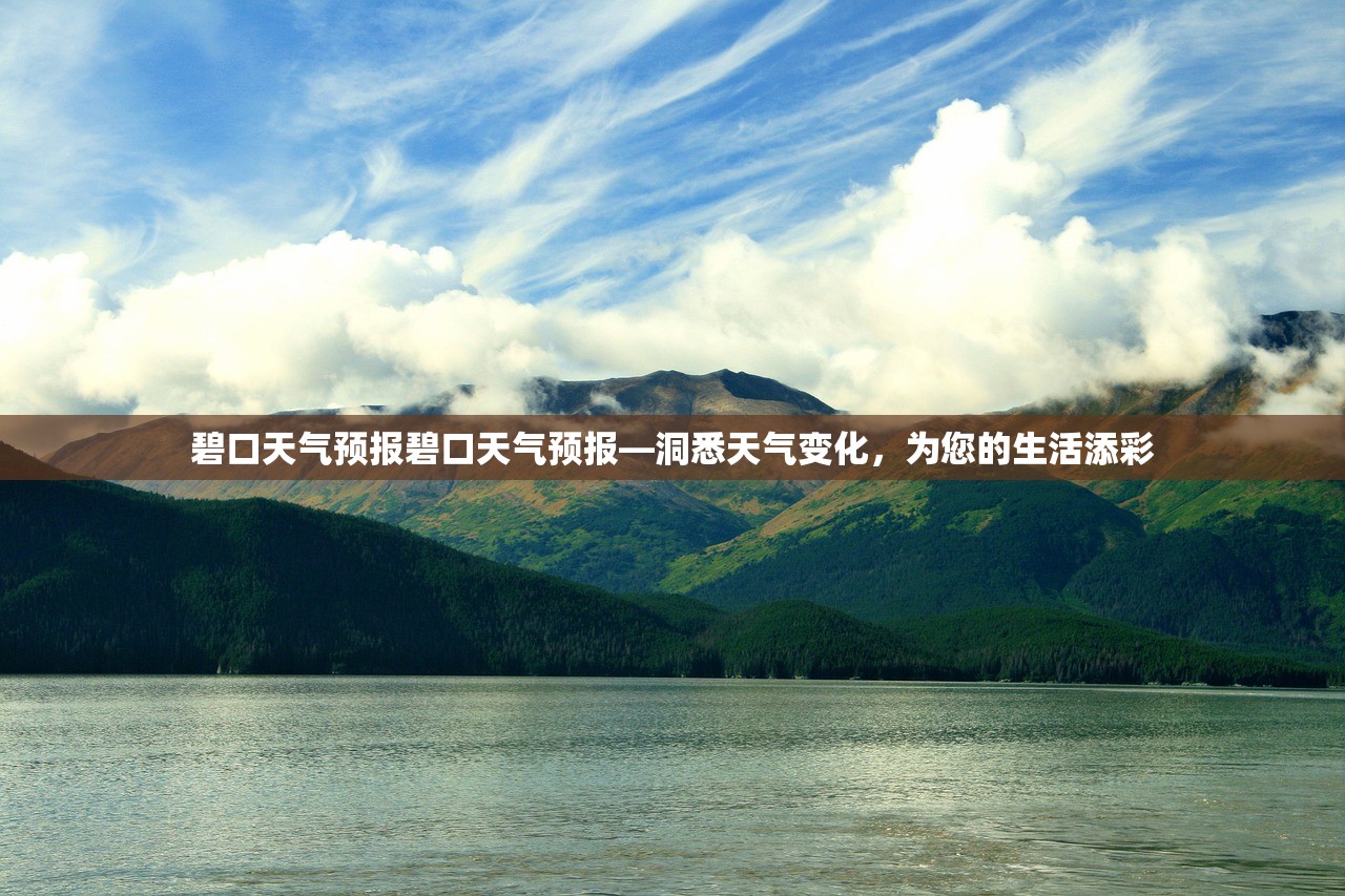 碧口天气预报碧口天气预报—洞悉天气变化，为您的生活添彩  第1张