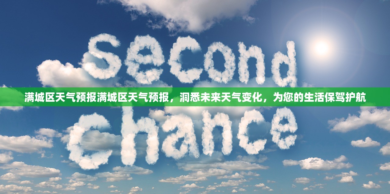 满城区天气预报满城区天气预报，洞悉未来天气变化，为您的生活保驾护航  第1张