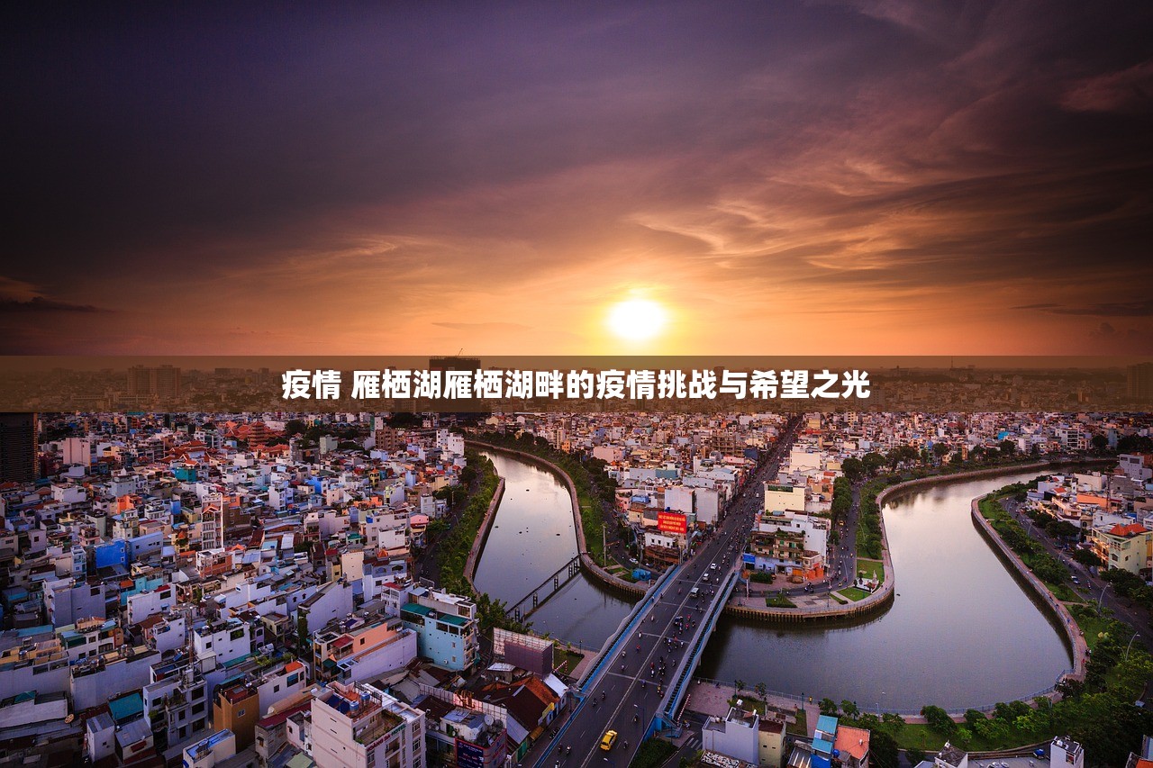 疫情 雁栖湖雁栖湖畔的疫情挑战与希望之光  第1张