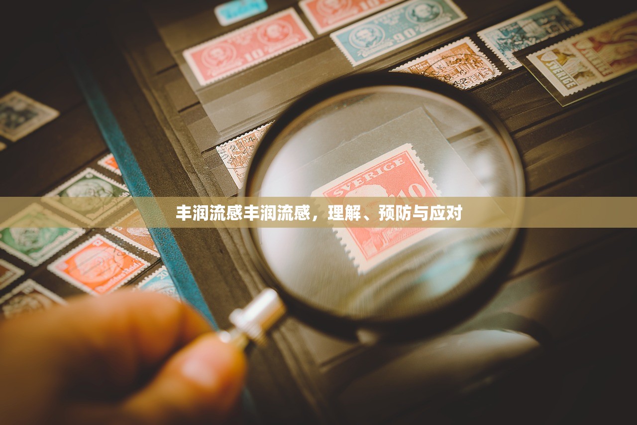 丰润流感丰润流感，理解、预防与应对  第1张