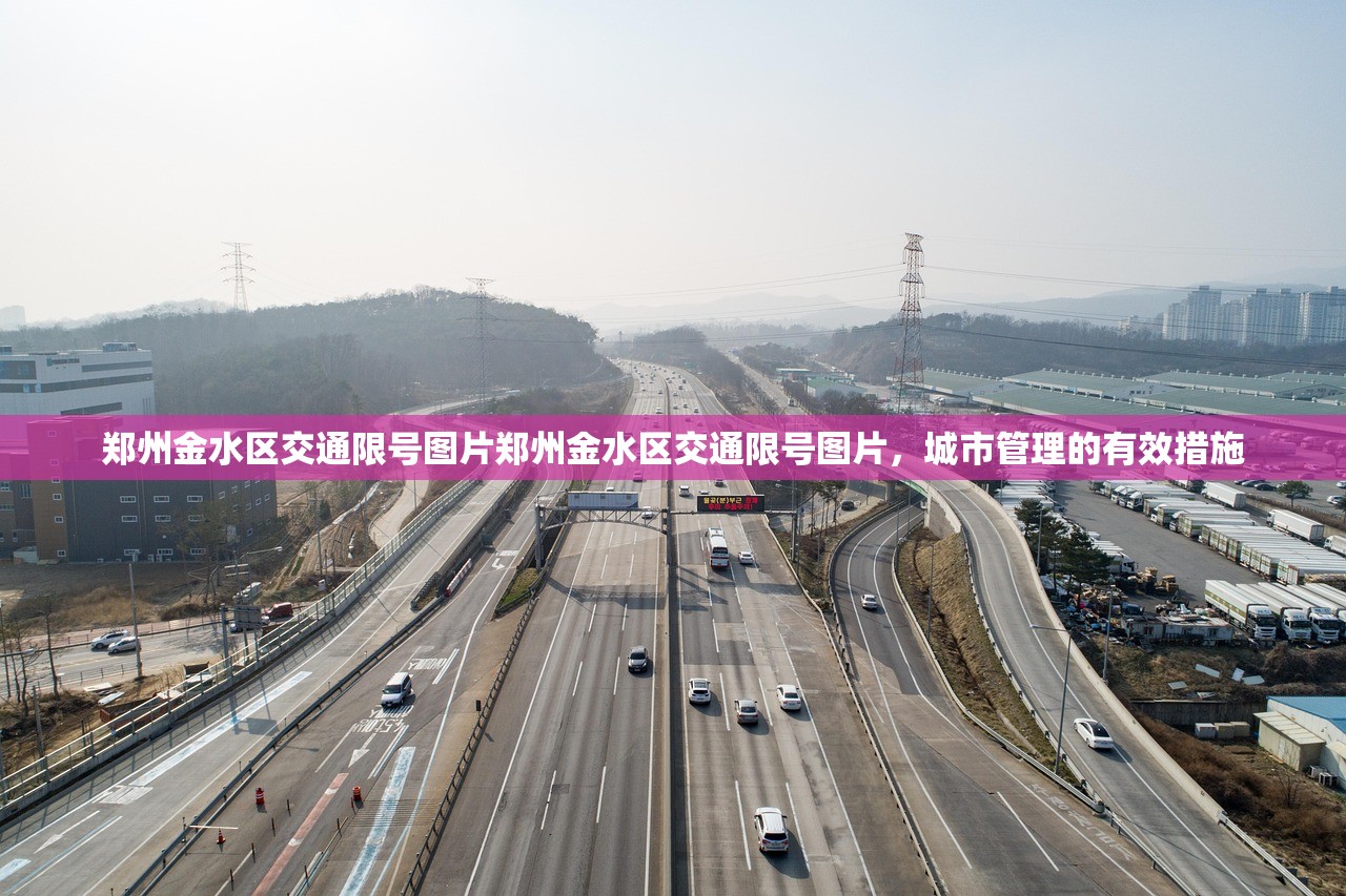 郑州金水区交通限号图片郑州金水区交通限号图片，城市管理的有效措施  第1张