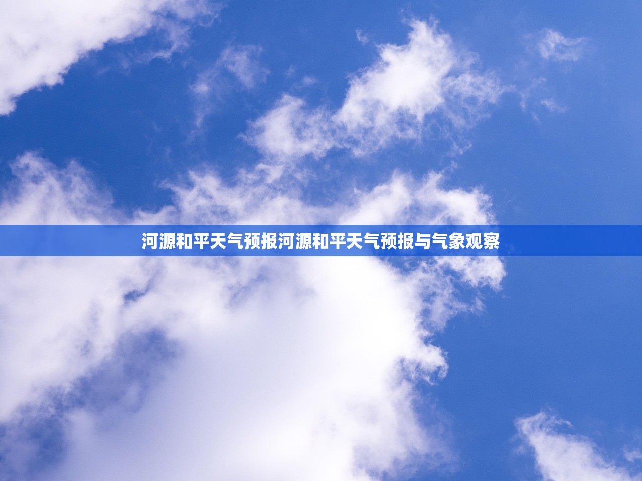 河源和平天气预报河源和平天气预报与气象观察  第1张