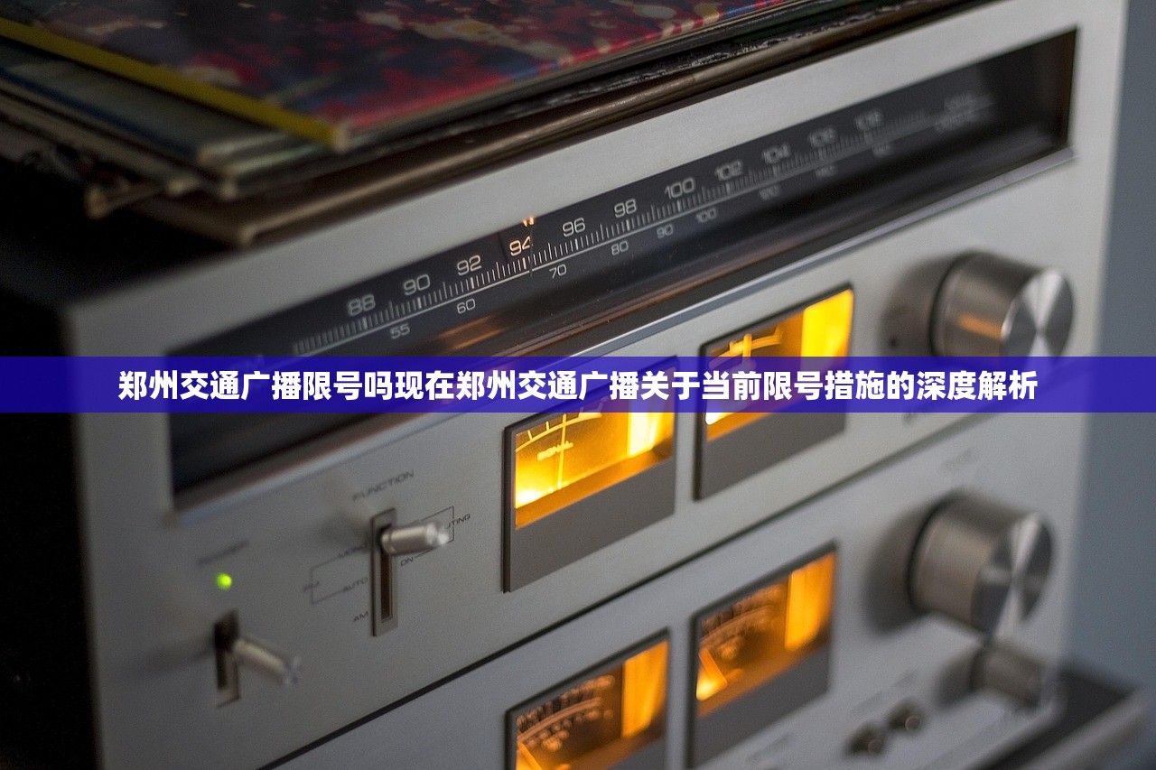 郑州交通广播限号吗现在郑州交通广播关于当前限号措施的深度解析  第1张