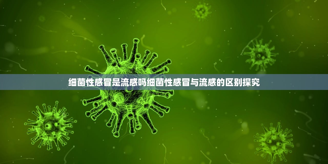 细菌性感冒是流感吗细菌性感冒与流感的区别探究  第1张