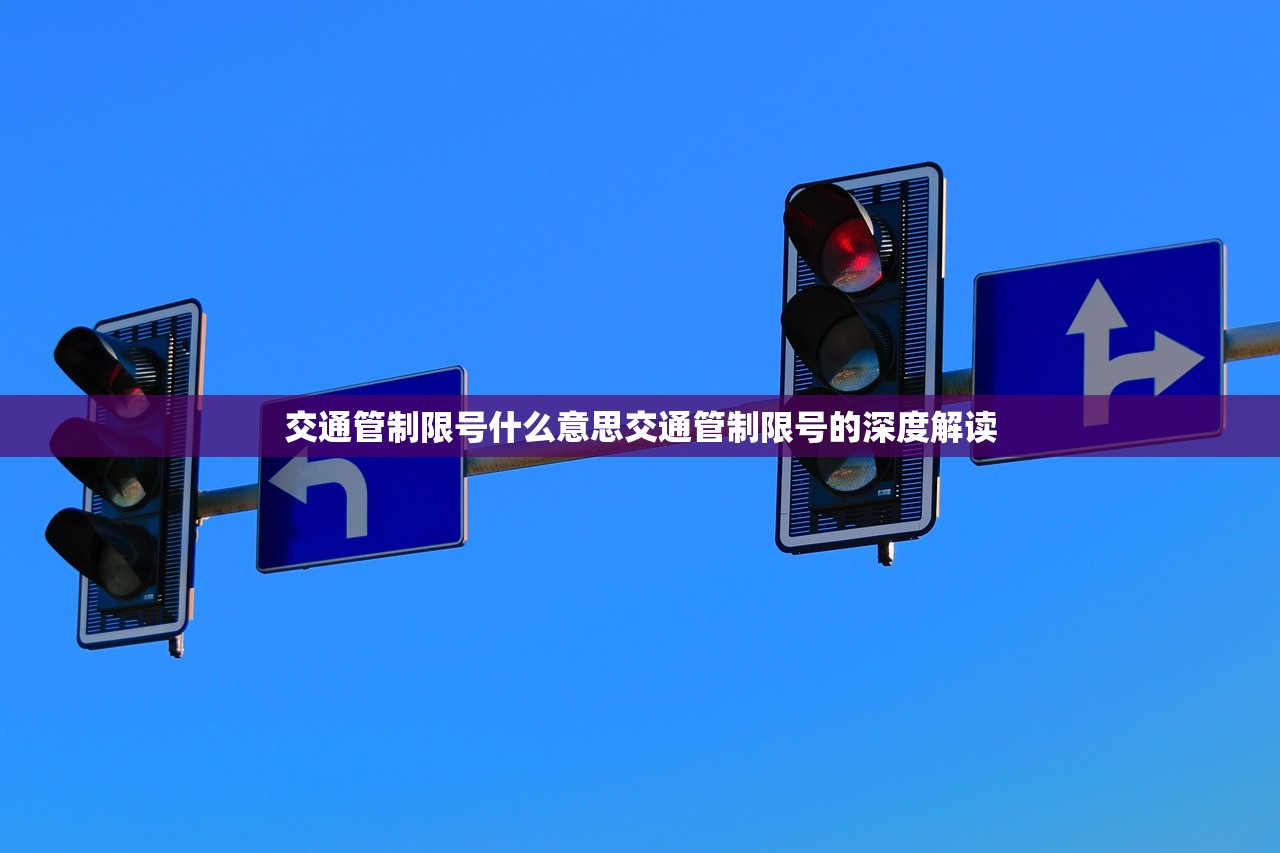 交通管制限号什么意思交通管制限号的深度解读  第1张