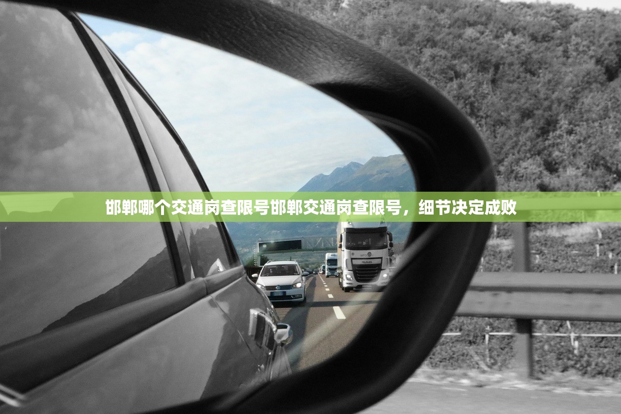 邯郸哪个交通岗查限号邯郸交通岗查限号，细节决定成败  第1张