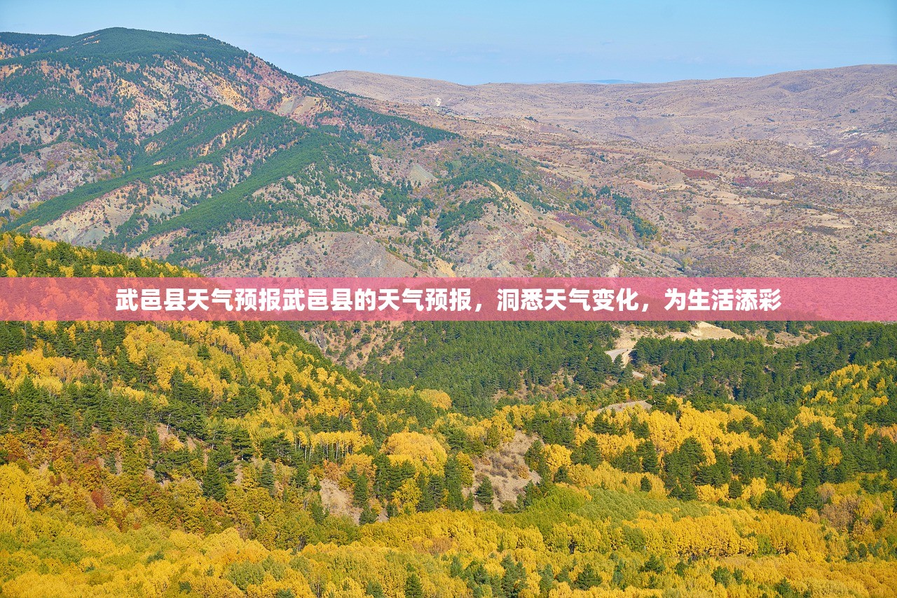 武邑县天气预报武邑县的天气预报，洞悉天气变化，为生活添彩  第1张