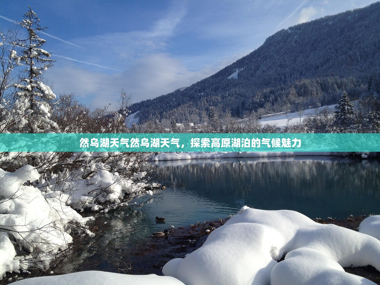 然乌湖天气然乌湖天气，探索高原湖泊的气候魅力  第1张