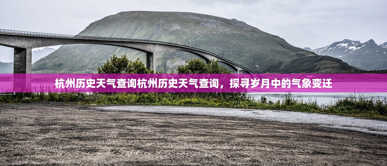 杭州历史天气查询杭州历史天气查询，探寻岁月中的气象变迁  第1张