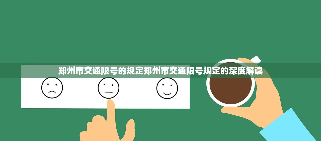 郑州市交通限号的规定郑州市交通限号规定的深度解读  第1张